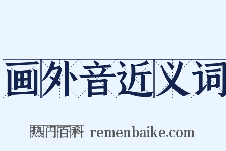 画外音近义词是什么意思的图片